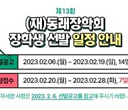 부산 동래장학회, 고교·대학 장학생 선발…20~28일 접수