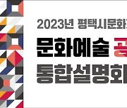 평택시문화재단 16일 '문화예술 공모·지원사업 설명회'