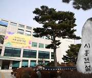 시흥시, ‘사회복지시설 난방비 지원’ 발표 이틀 만에 철회