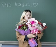 미미로즈 윤지아, 고교 졸업…"행복한 기억 쌓아"