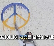 [지구촌톡톡] 우크라이나에 자유를…폐허에 남겨진 벽화들