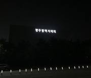 업무추진비 논란 광주시의회 "재발 않도록 개선"