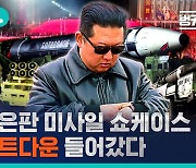 [벙커버스터] 김정은판 미사일 쇼케이스…그런데 가짜가 있다?