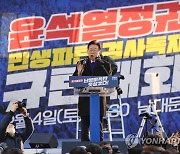 민주당 윤 정권 규탄대회, 이재명 대표 발언
