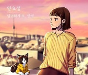 하이라이트 양요섭, 오늘(5일) '야오키 프로젝트' 음원 '덤덤하게 또, 안녕' 발매