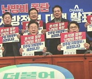 장외 투쟁 이어 난방비 공세…민주당 “폭주 정권” 맹공
