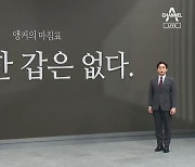 [앵커의 마침표]영원한 갑은 없다