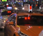 [발품뉴스] 불금에도 빈 택시 수두룩…기사·승객 모두 불만에 대안은?