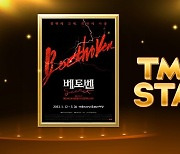 티몬, 뮤지컬 '베토벤' 티켓 5일 하루 최대 44% 할인