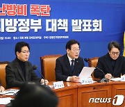 민주당 '난방비 폭탄' 지방정부 대책 발표회