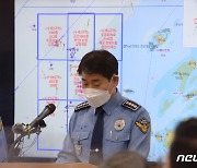'청보호' 전복 사고 브리핑하는 목포해양경찰서장