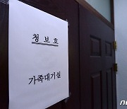 해경과 비공개 면담 갖는 청보호 실종자 가족들