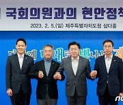 "난방비 부담해소 실질적 지원"…제주도·지역 국회의원 현안 간담회