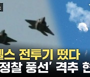 [자막뉴스] 미국 F-22 스텔스기 투입...중국 '정찰 풍선' 격추