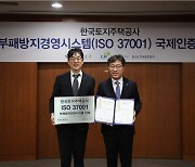 LH, 부패방지 경영시스템 국제표준 인증 획득