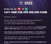 LCK 사무국, KT-브리온 전 진영 오류 공식 사과