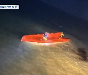 소라잡이 나선 어선 뒤집혀‥선장·선원 9명 실종, 3명 구조