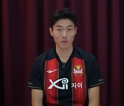 'FC 서울행' 황의조‥"명성 걸맞은 팀 만들 것"