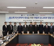 포항시-포스텍, '의사과학자 양성 교육부 장관 간담회' 개최