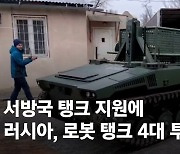 "우크라 배치될 레오파르트2 사냥꾼"…러, 로봇 탱크 4대 투입