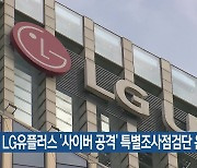 LG유플러스 ‘사이버 공격’ 특별조사점검단 운영