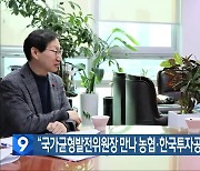 “국가균형발전위원장 만나 농협·한국투자공사 이전 촉구”