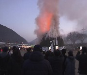 경북 청도 ‘전국 최대 규모 달집’…5년 만의 정월대보름 행사 풍성
