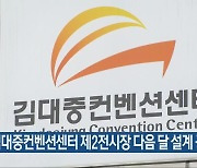 김대중컨벤션센터 제2전시장 다음 달 설계 공모