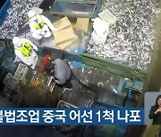 무허가 불법조업 중국 어선 1척 나포