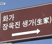 ‘현대미술 거장’ 장욱진 미술관 뺏기고 기념관으로?