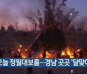 오늘 정월대보름…경남 곳곳 ‘달맞이 행사’