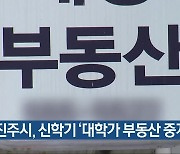 진주시, 신학기 ‘대학가 부동산 중개’ 점검