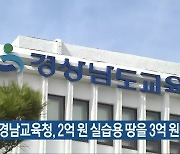 “경남교육청, 2억 원 실습용 땅을 3억 원에 매입”