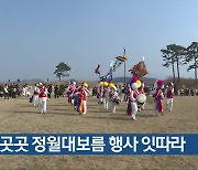 충북 곳곳 정월대보름 행사 잇따라