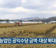 충북 농업인 공익수당 금액·대상 확대