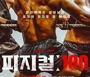 [성상민의 문화 뒤집기] '피지컬 100', 운동 예능의 변화와 공영방송의 고민