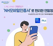 NH농협은행, DT부문 신설 … 앱·인증서 성능 개선