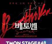 티몬, 뮤지컬 '베토벤' 티켓 5일 하루 44% 할인