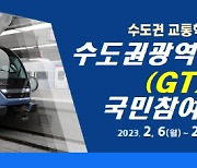 내년 개통 GTX-A에 국민 의견 반영한다…"국민참여단 모집"