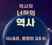 ‘역사학 너머의 역사’ 등 출판진흥원 ‘2월의 추천책’