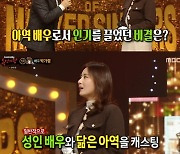 ‘김혜수 아역’ 박가령 “아기 때는 지금보다 더 예뻤다” 솔직(복면가왕)