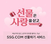 "밸런타인데이 초콜릿, SSG닷컴 선물하기로 간편하게"