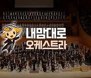 "지휘하듯 마음대로"…서울시향, '내 맘대로 오케스트라' 앱 출시