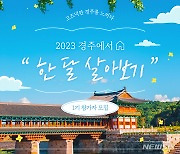 ‘경주에서 한 달 살아보기’ 10팀 모집...숙박·활동비 지원