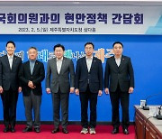 제주도-제주지역 국회의원 '정책 간담회'…주요 현안 논의