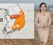 [날씨] 정월대보름, 대부분 달맞이 가능…미세먼지·화재 유의