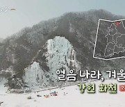 [풍경여지도] 얼음나라, 겨울 왕국 - 강원 화천 2부