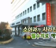 [연합뉴스TV 스페셜] 263회 : 소아과가 사라진다? 필수의료 해법은?