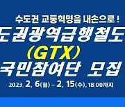 국토부, GTX 시승할 국민참여단 모집...개선사항 발굴