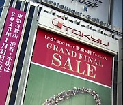 '백화점 왕국' 저무나…일본 백화점 줄줄이 폐업, 왜?